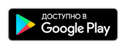 Доступно в Google Play